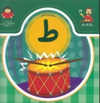 بابا یاد داد حرف نوزدهم ط